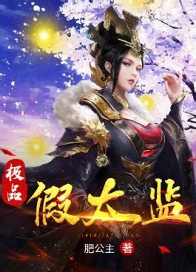 極品假太監|《極品假太監》(憤怒的撲街)小說在線閱讀